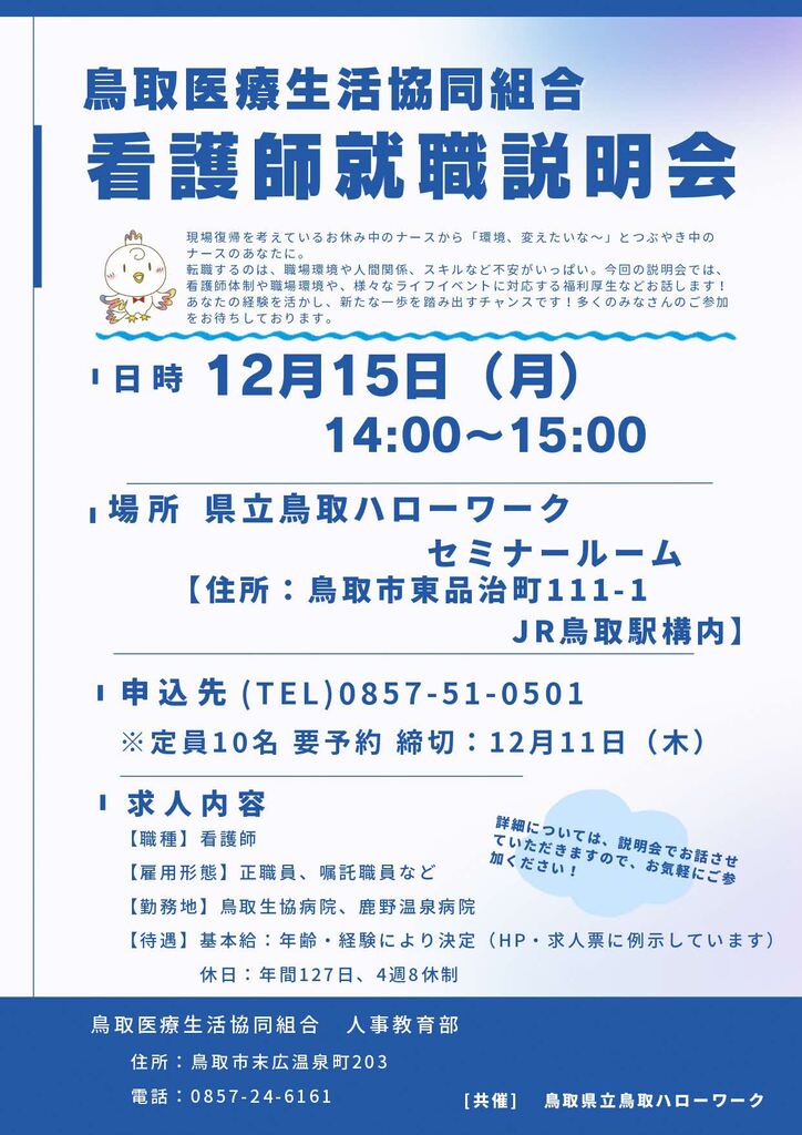 ■企業説明会 鳥取医療生活協同組合 チラシ_page-0001.jpg